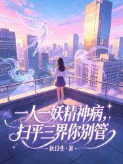 一人一妖精神病，扫平三界你别管在线阅读