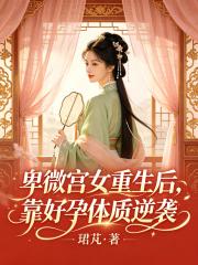 卑微宫女重生后，靠好孕体质逆袭在线阅读