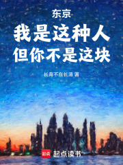 东京：我是这种人，但你不是这块在线阅读