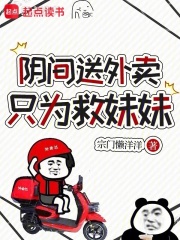 阴间送外卖，只为救妹妹在线阅读