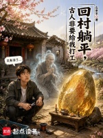 回村躺平，古人非要给我打工在线阅读