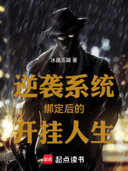 逆袭系统绑定后的开挂人生在线阅读