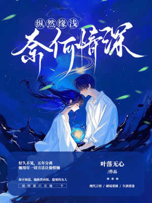 Túng Nhiên Duyên Thiển, Nại Hà Tình Thâm
