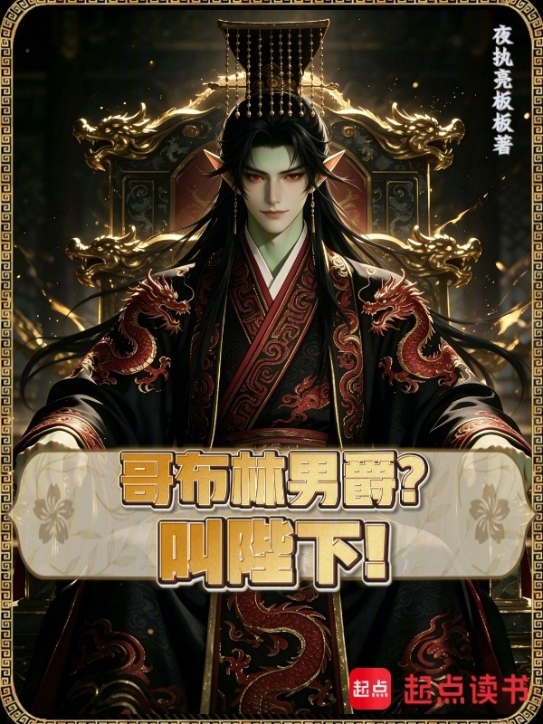 哥布林男爵？叫陛下！在线阅读