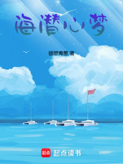 海潜心梦在线阅读