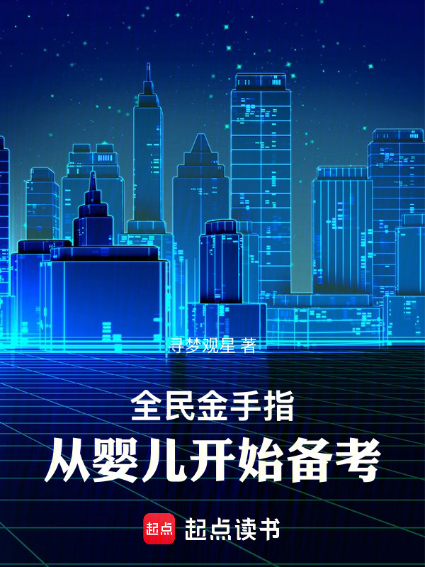 全民金手指，从婴儿开始备考在线阅读