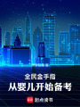 全民金手指，从婴儿开始备考在线阅读