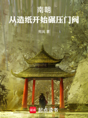 南朝从造纸开始碾压门阀在线阅读