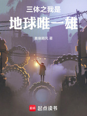 三体之我是地球唯一雄在线阅读