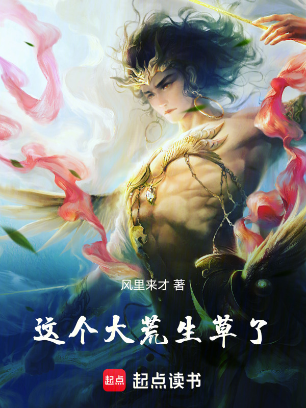 这个大荒生草了封面