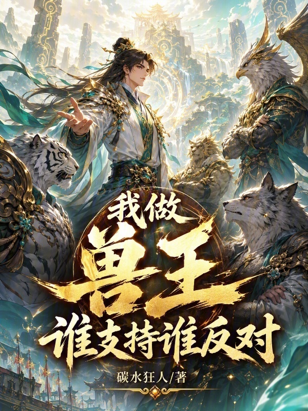 我做兽王，谁支持谁反对