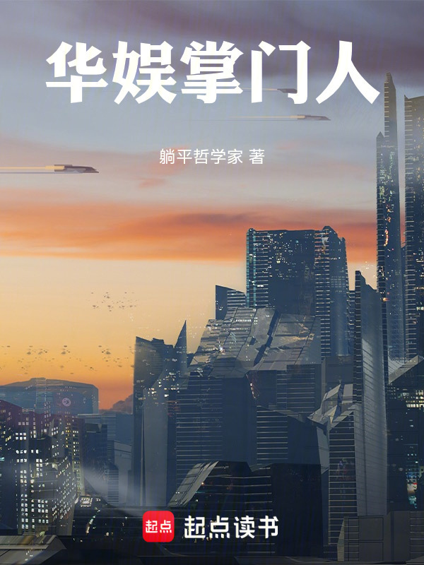 华娱掌门人在线阅读