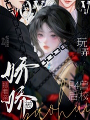 玩弄兽校F4后，娇娇被摁着亲在线阅读