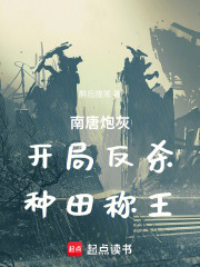 南唐炮灰：开局反杀，种田称王在线阅读