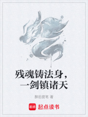 残魂铸法身，一剑镇诸天在线阅读