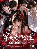 穿成废雌公主兽校F5臣服我裙下封面