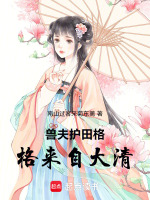 神兽护田格格来自大清最新章节在线阅读