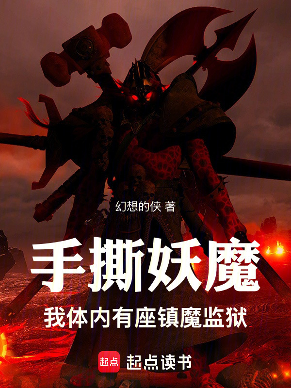 手撕妖魔：我体内有座镇魔监狱在线阅读