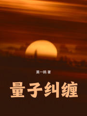 量子纠缠在线阅读
