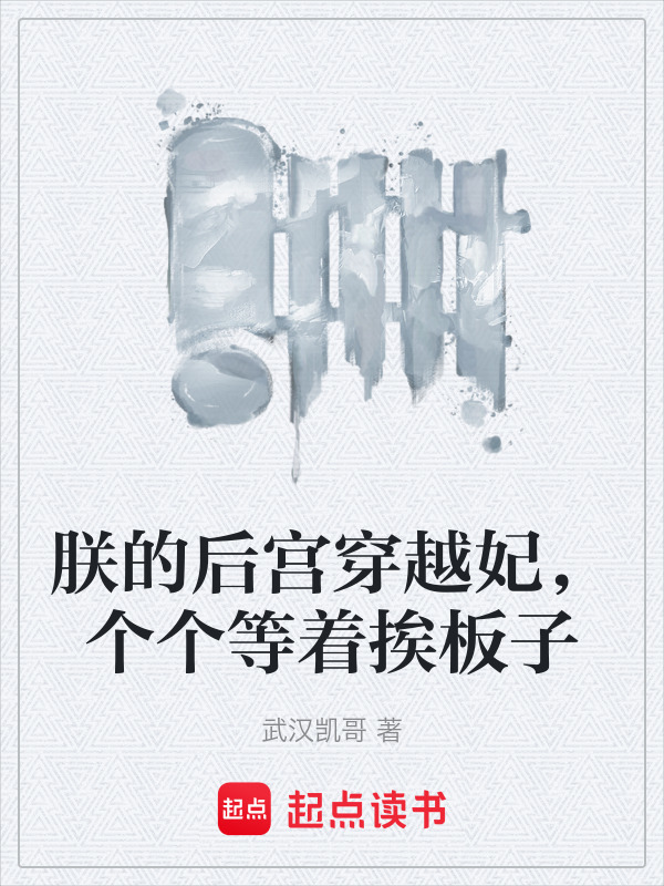 朕的后宫穿越妃，个个等着挨板子在线阅读