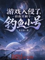 游戏入侵了，但我只剩个钓鱼小号封面