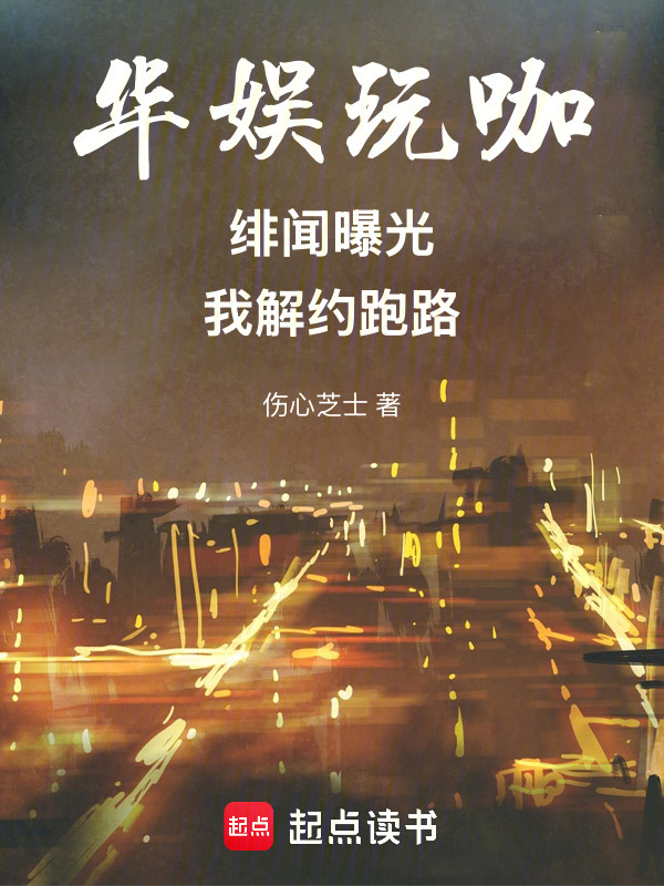 华娱玩咖：绯闻曝光，我解约跑路在线阅读