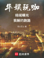 华娱玩咖：绯闻曝光，我解约跑路在线阅读