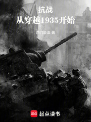 抗战：从穿越1935开始在线阅读