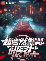 超自然灵异研究社在线阅读