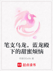 笔支乌龙，蓝龙殿下的甜蜜烦恼在线阅读