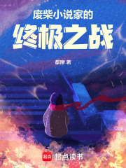 废柴小说家的终极之战在线阅读