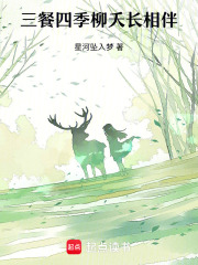三餐四季柳夭长相伴在线阅读