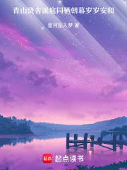 青山绕舍溪庭同栖朝暮岁岁安和在线阅读