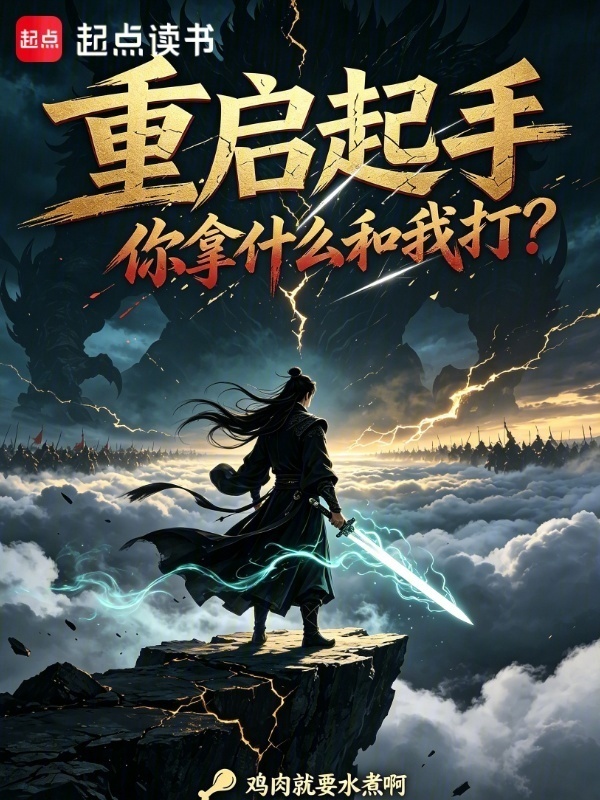 重启起手，你拿什么和我打？！封面