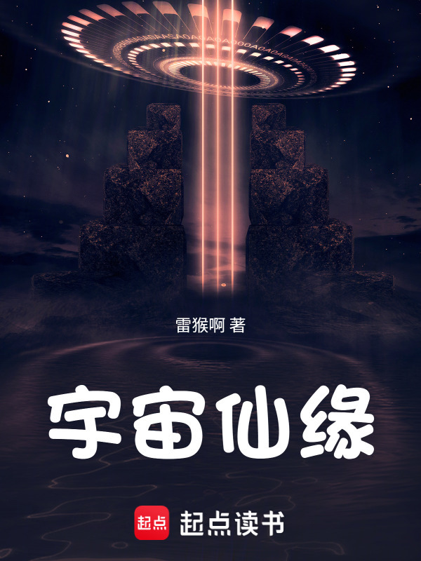 宇宙仙缘在线阅读