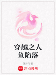 穿越之人鱼陷落在线阅读