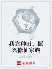 我靠种田，振兴修仙家族在线阅读
