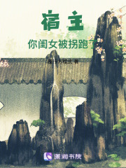 宿主！你闺女被拐跑了在线阅读