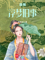 田间浮梦旧事最新章节在线阅读