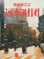 穿越香江之远东财团封面