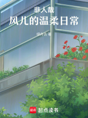 非人哉：风儿的温柔日常在线阅读