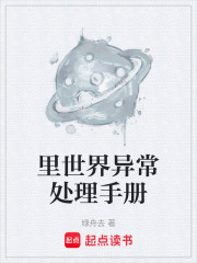 里世界异常处理手册在线阅读