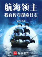 航海领主：我有传奇探索日志在线阅读