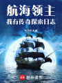 航海领主：我有传奇探索日志在线阅读