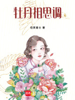 牡丹相思调最新章节在线阅读