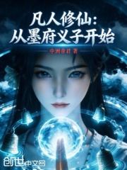 凡人修仙：从墨府义子开始在线阅读
