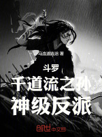 斗罗：千道流之孙，神级反派封面