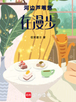 河边芦苇荡在漫步最新章节在线阅读