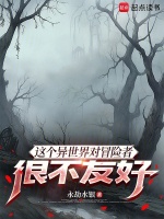 这个异世界对冒险者很不友好在线阅读