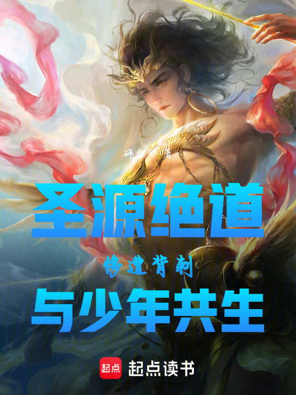 圣源绝道：惨遭背刺，与少年共生在线阅读